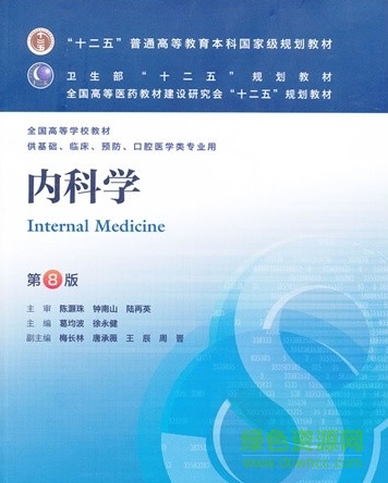 第八版內(nèi)科學電子版 內(nèi)科學第8版電子版