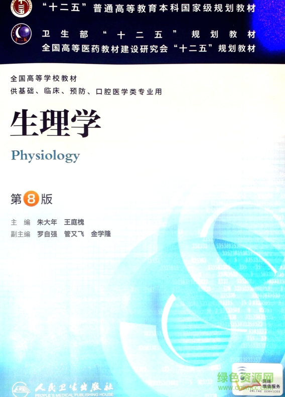 生理學(xué)第八版電子書 生理學(xué)第8版pdf