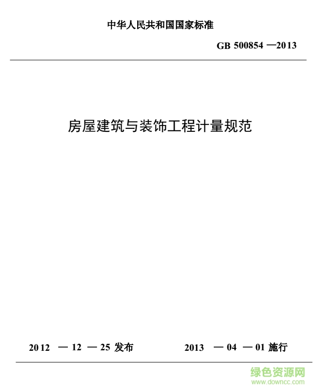 gb5008542013通用安裝工程計(jì)量規(guī)范 pdf高清最新版 0