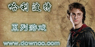 哈利波特系列游戲-哈利波特游戲大全-哈利波特單機游戲下載