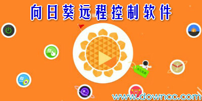 向日葵遠程控制軟件