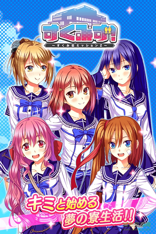 少女宿舍管理員內(nèi)購正式版(すくみず！) v1.0.0 安卓中文版 4