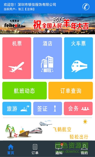 飛鶴如意差旅app