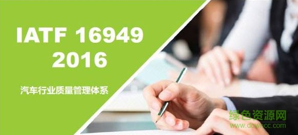 iatf 16949 2016中文版