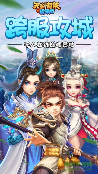 天劍奇?zhèn)bhd情緣版 v1.0.159 官網(wǎng)安卓版 0