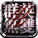 新三國(guó)群英戰(zhàn)