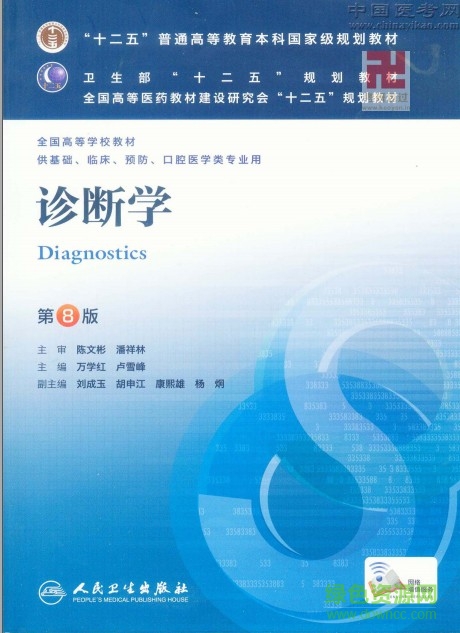 第八版診斷學(xué)電子版 第八版診斷學(xué)pdf電子版