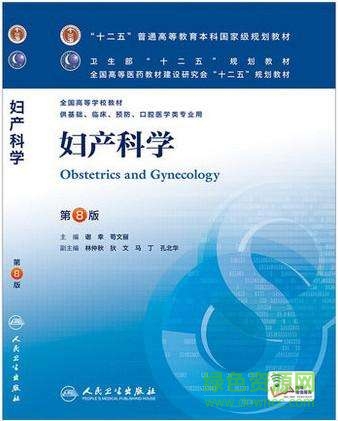 婦產(chǎn)科學第八版教材電子版