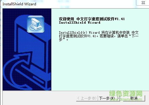 中文打字速度測(cè)試軟件 v1.41 官方版 0