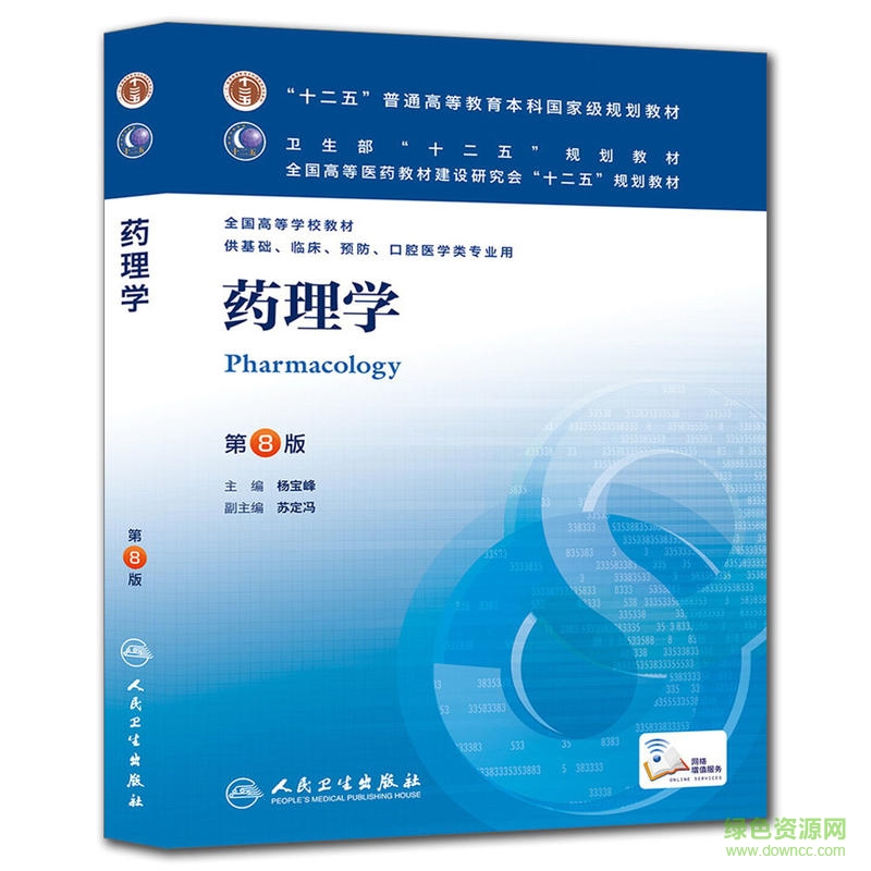 第八版藥理學(xué)電子版 第八版藥理學(xué)電子版
