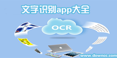 文字識別app哪個好用?文字識別軟件手機版-ocr文字識別軟件安卓