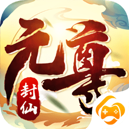 封神元尊封仙游戲