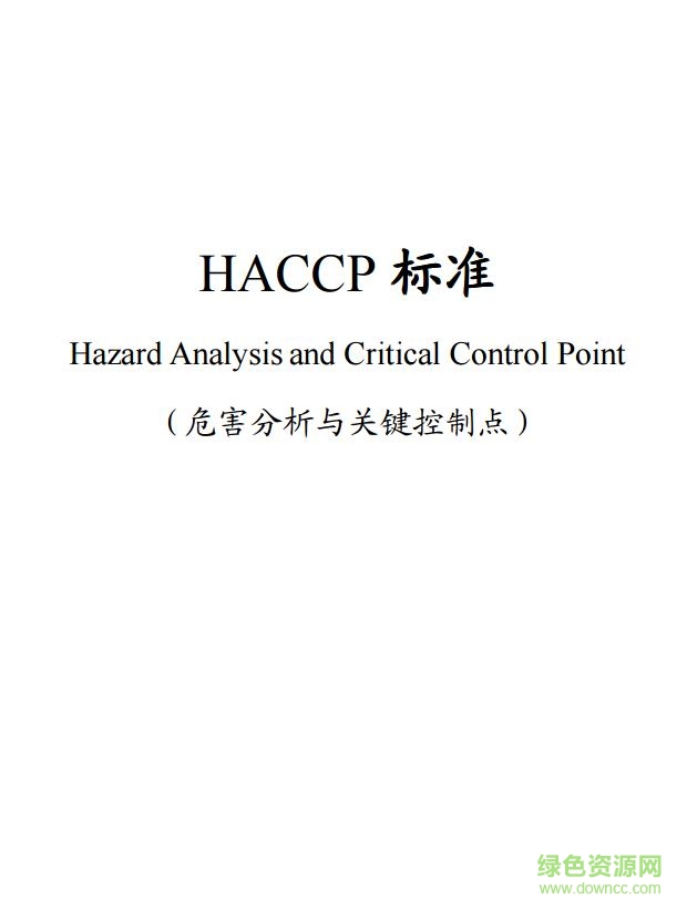haccp管理體系標準 pdf版 0