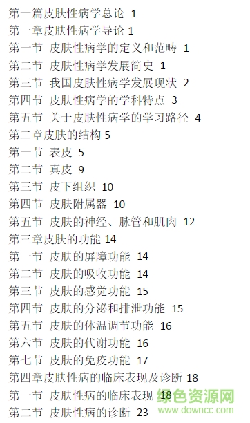 第八版皮膚病學(xué)電子書(shū) 皮膚病學(xué)電子版