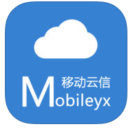 移動云信手機版
