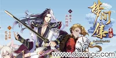 夢(mèng)間集有幾種版本?夢(mèng)間集所有版本-夢(mèng)間集手游下載