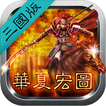 華夏宏圖之三國正式版