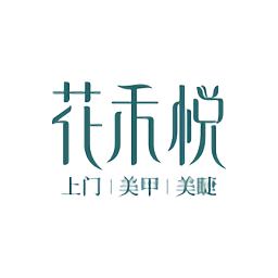 花禾悅美甲app