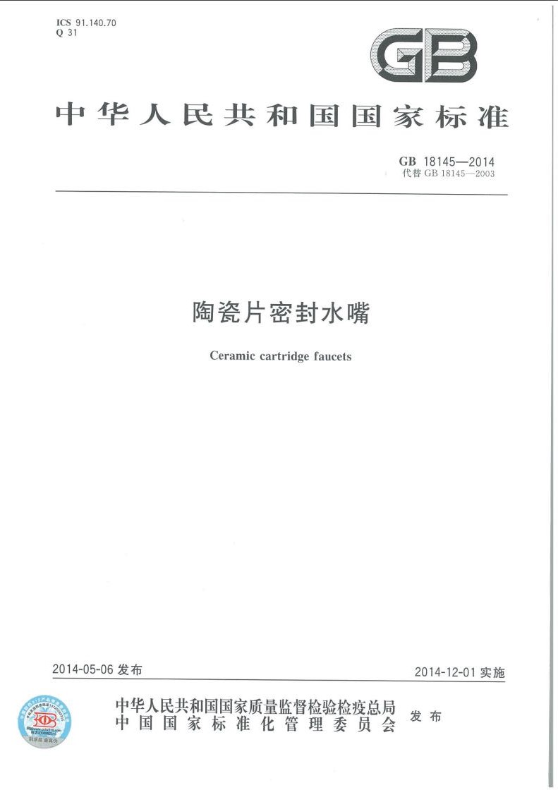 gb18145 2014