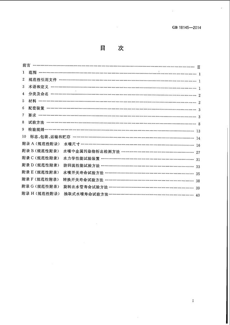 gb18145-2014陶瓷片密封水嘴 pdf版 0