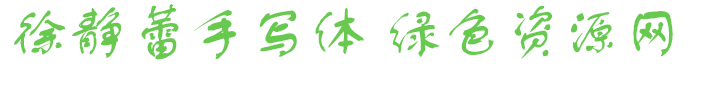 徐靜蕾手寫字體
