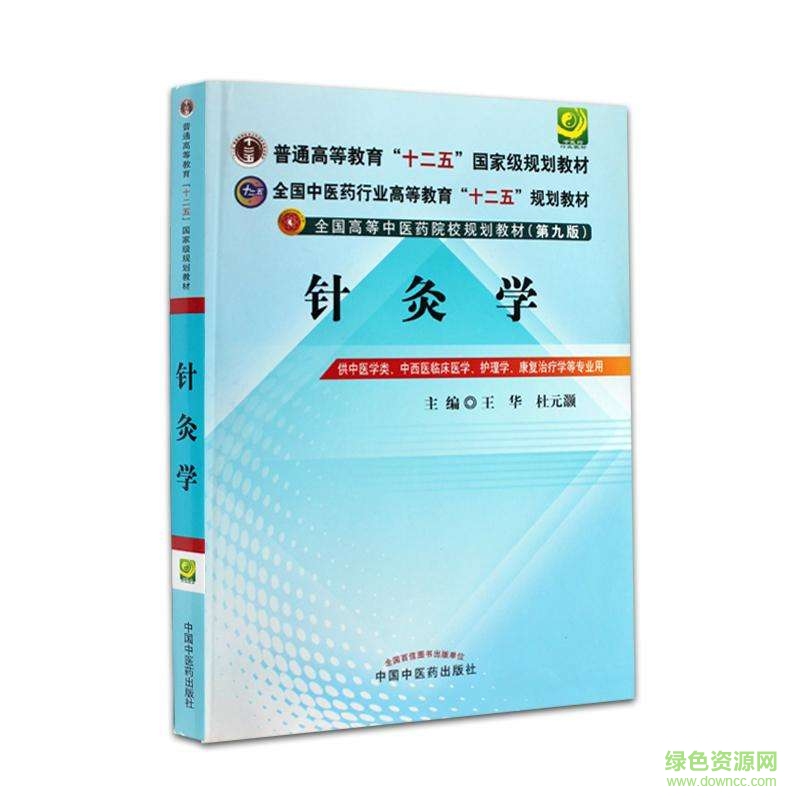 針灸學(xué)第九版教材 針灸學(xué)第九版pdf