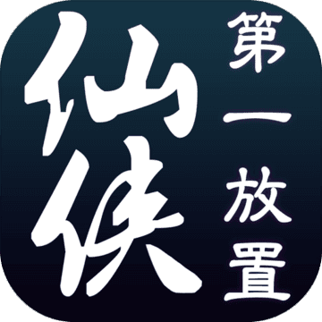 仙俠第一放置游戲老版
