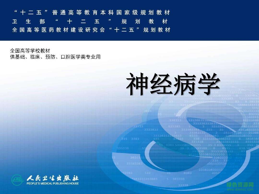 神經(jīng)病學(xué)第八版教材 神經(jīng)病學(xué)第八版電子版