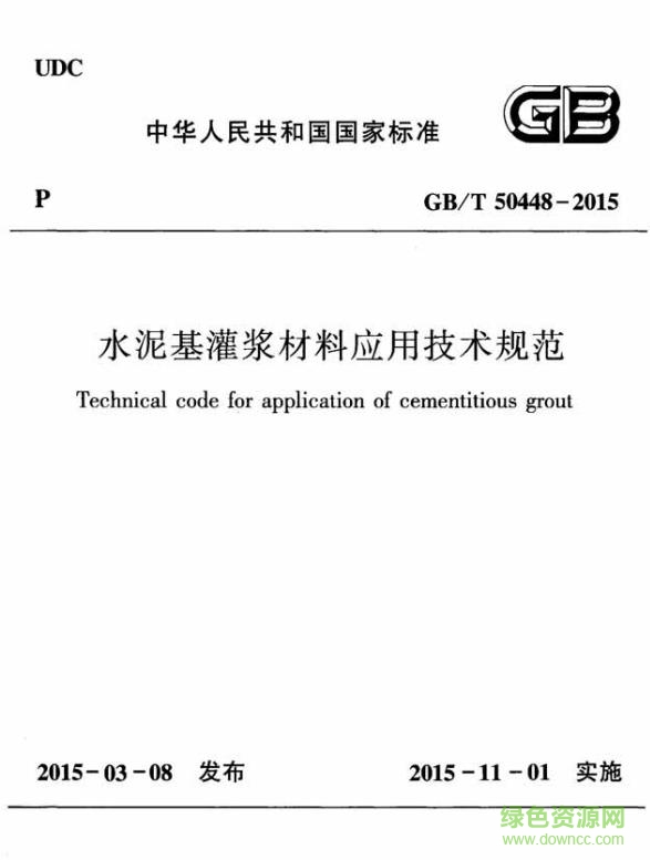 gb t50448 2015