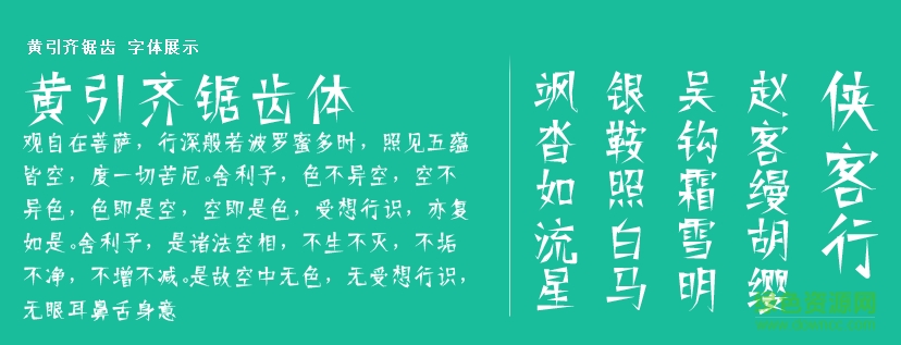 黃引齊鋸齒  0