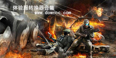 體驗服轉(zhuǎn)換器