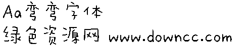 灣灣字體