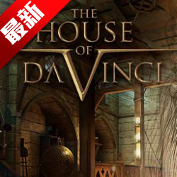達芬奇之家無限提示(The House of da Vinci)