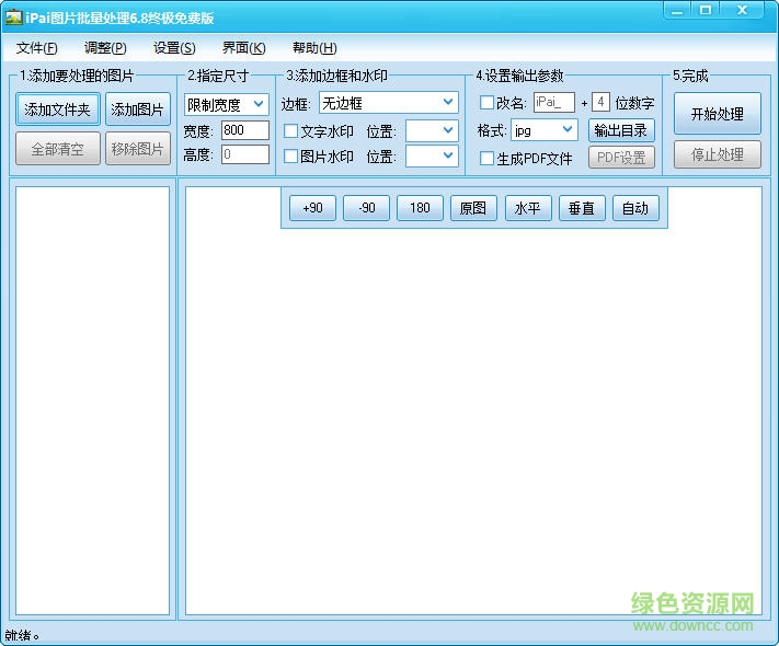 iPai圖片批處理精簡版 v6.8 簡體中文綠色免費(fèi)版 0