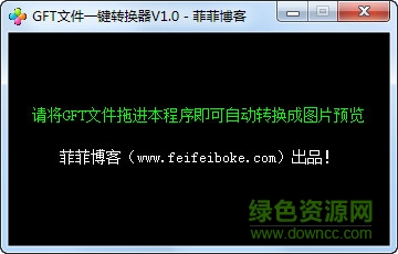gft文件一鍵轉(zhuǎn)換工具 v1.2.0.0 官方最新版 0
