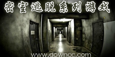 密室逃脫手游