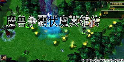 伏魔英雄傳