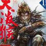 大潑猴