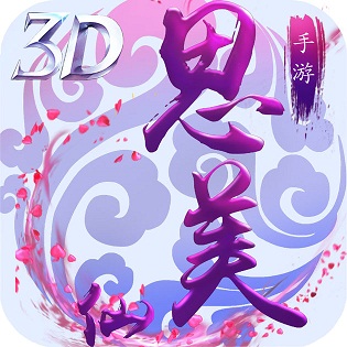 思美仙游戲
