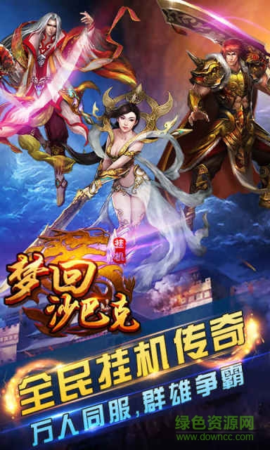 夢回沙巴克手機(jī)版