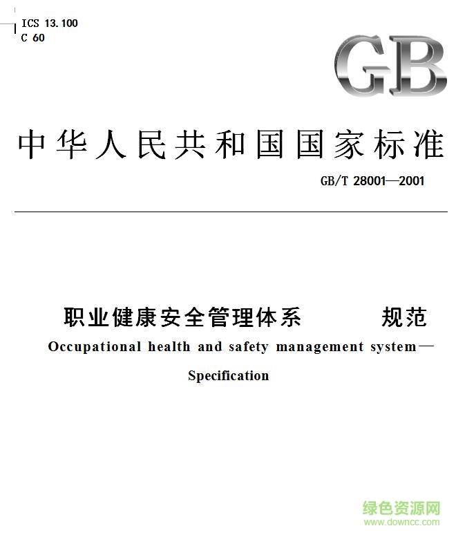 iso18000標準免費(職業(yè)健康安全管理體系)0