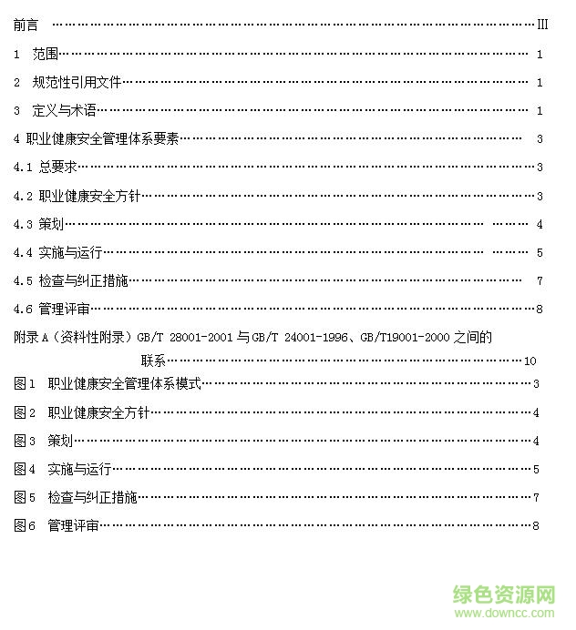 iso18000標準免費(職業(yè)健康安全管理體系)1