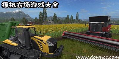 模擬農(nóng)場游戲大全-模擬農(nóng)場手機(jī)版-模擬農(nóng)場中文版下載