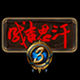 成吉思汗3輔助