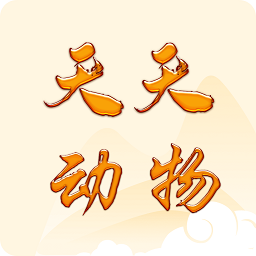 天天動(dòng)物app