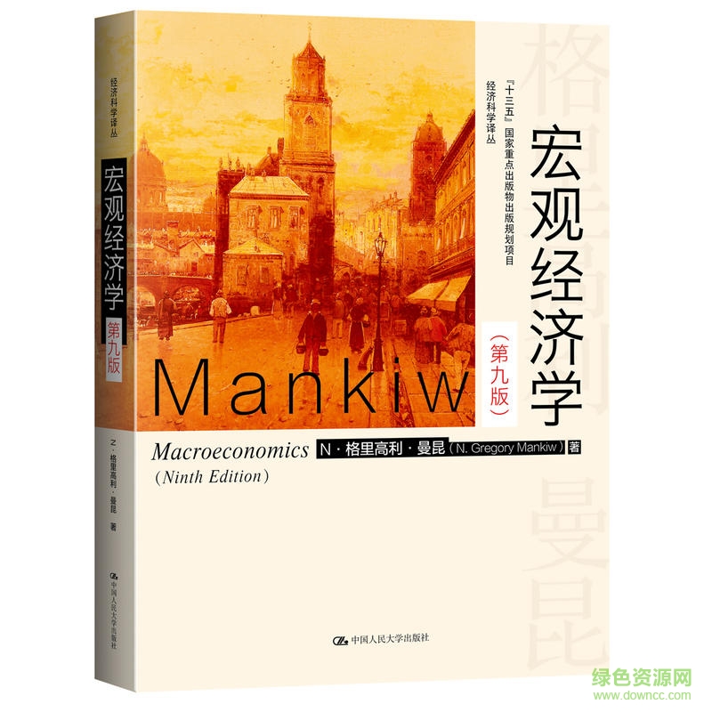 宏觀經(jīng)濟學曼昆第9版pdf