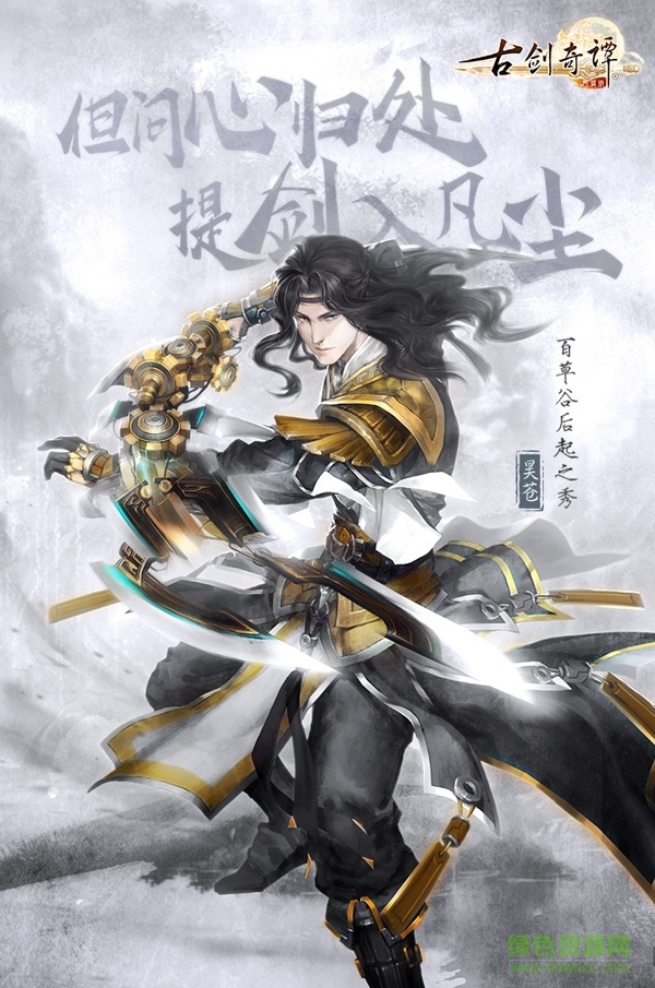 古劍奇譚絡(luò)版手游版