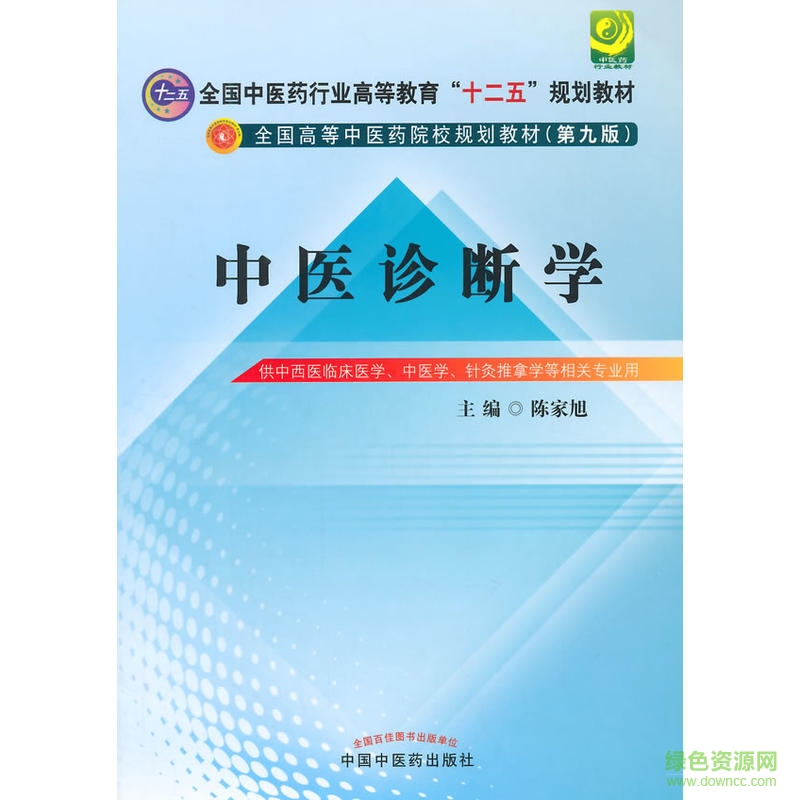 中醫(yī)診斷學(xué)第9版