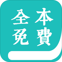 全本免費(fèi)閱讀書城