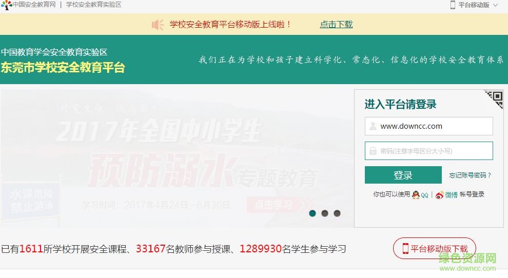 東莞市學(xué)校安全教育平臺(tái)管理系統(tǒng) v1.2.3 免費(fèi)版 0